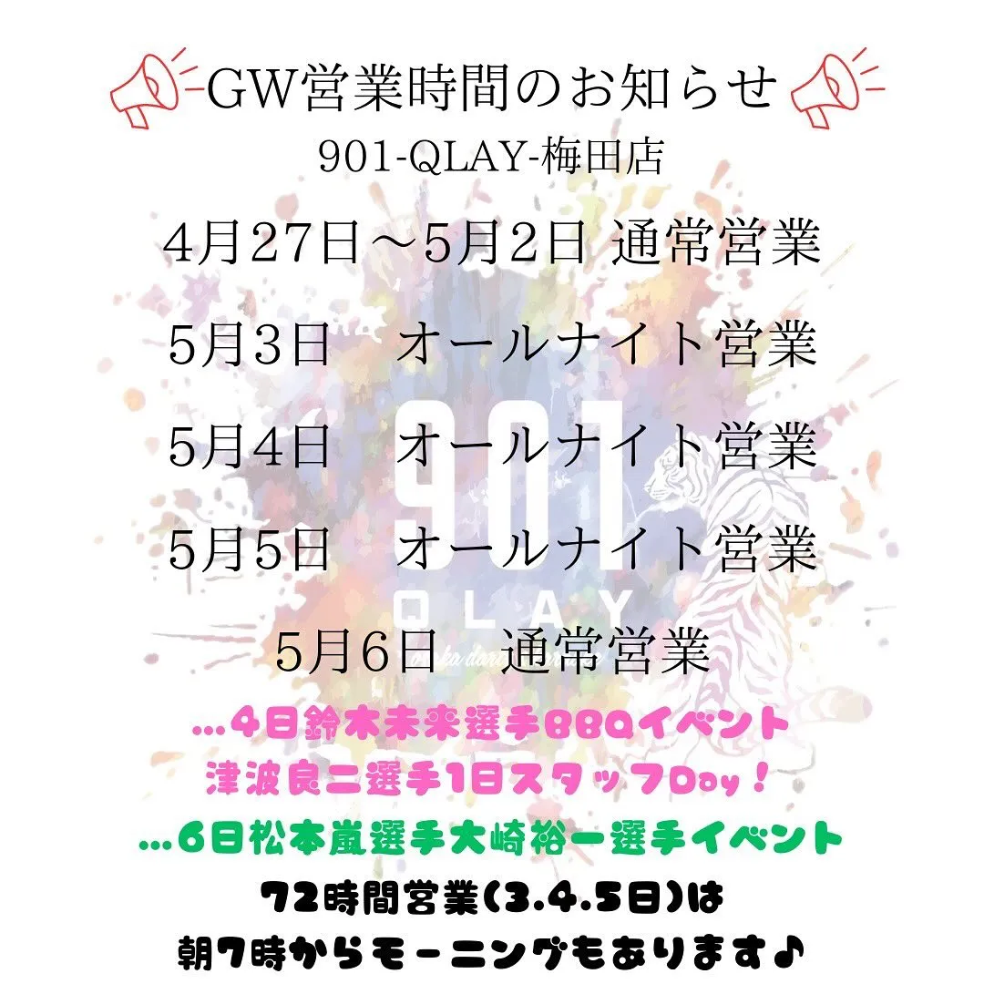 🌈GW営業時間のお知らせ🌈