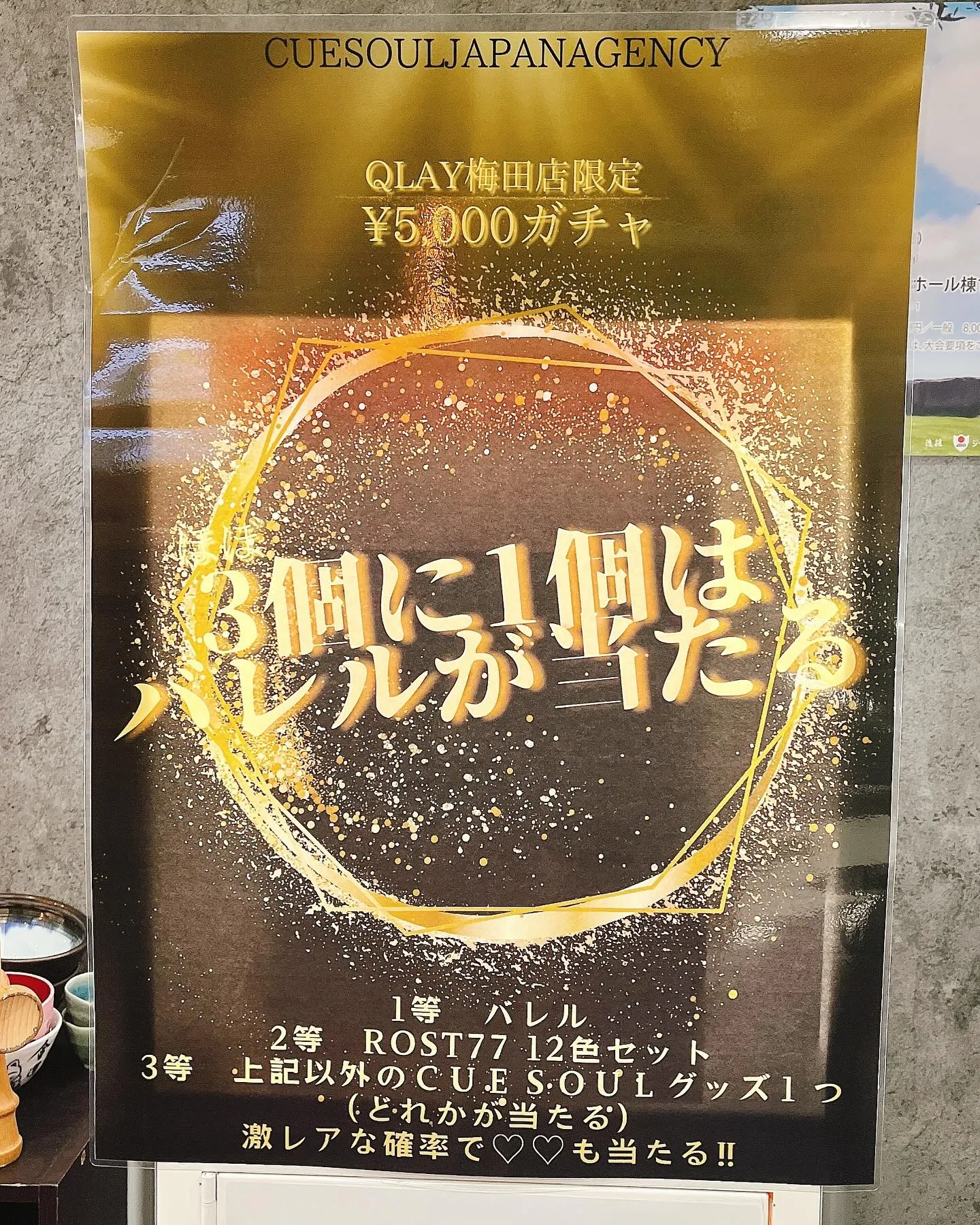 〜QLAY梅田店〜